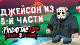 ДЖЕЙСОН ИЗ 3-Й ЧАСТИ ПОРАЗИЛ ВСЕХ в Friday the 13th: Killer Puzzle