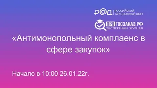 Антимонопольный комплаенс в сфере закупок