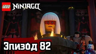 ЯВЛЕНИЕ УЖАСА - Эпизод 82 | LEGO Ninjago | Полные Эпизоды