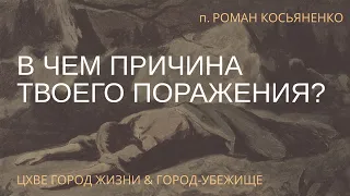 В чем причина твоего поражения? | Пастор Роман Косьяненко | 28.08.2022