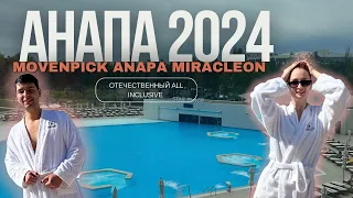 Отдых в Анапе 2024: Обзор отеля Movenpick Anapa Miracleon в Краснодарском крае Анапа 2024 Мовенпик