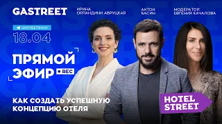 ПРЯМОЙ ЭФИР от спикеров HOTEL STREET Антона Басина и Ирины Орландини Авруцкой.