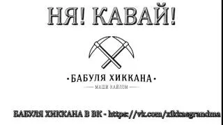 БАБУЛЯ ХИККАНА: НЯ! КАВАЙ! [ИЗ АРХИВА]