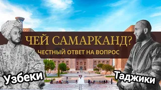 Чей Самарканд? Узбекский или таджикский?