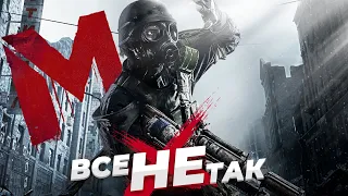 Все не так с Metro 2033 Redux [Игрогрехи]