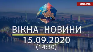 НОВОСТИ УКРАИНЫ И МИРА ОНЛАЙН | Вікна-Новини за 15 сентября 2020 (14:30)