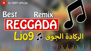 JADID REGGADA LJO9 (Remix By GR7) - الركاااادة الجوق روميكس واعر