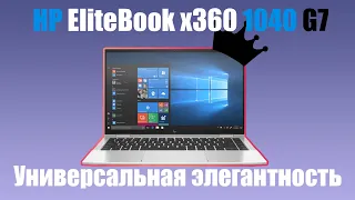 Универсальная элегантность! Обзор HP EliteBook x360 1040 G7