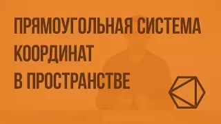 Прямоугольная система координат в пространстве. Координаты вектора. Видеоурок по геометрии 11 класс