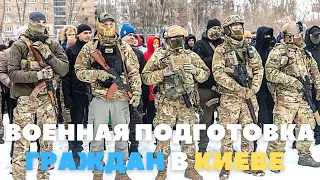 Военная подготовка украинского населения. Возможное вторжение России в Украину