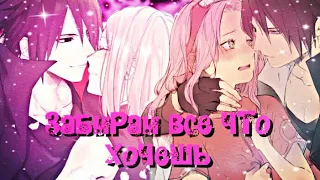 [AMV] |Сакура и Саске| ~ Забирай все что хочешь🌸✨