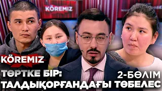 Төртке бір: Талдықорғандағы төбелес 2 / KOREMIZ