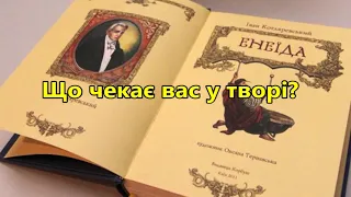 Буктрейлер на книгу "Енеїда" Івана Котляревського