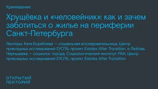 Лекторий по краеведению: Катя Кораблева и Любовь Чернышева, «Хрущёвка и «человейник»