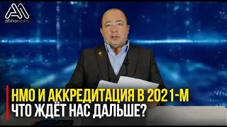 НМО и аккредитация в 2021-м. Что ждёт нас дальше?