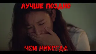 Лучше поздно, чем никогда