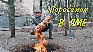 МЯСО ТУШЕНОЕ в ЗЕМЛЕ  ПОРОСЁНОК ЗАПЕЧЕННЫЙ в ЯМЕ/ АНОНС # 148