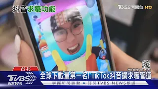 全球下載量第一名! TikTok抖音啟動「求職管道」｜十點不一樣20210813