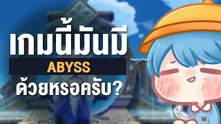 เกมนี้มีอบิสด้วยหรอครับ ✤ Spiral Abyss 4.0 | Genshin Live 410