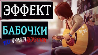 ЭФФЕКТ БАБОЧКИ ПО-ФРАНЦУЗКИ: Обзор и Сюжет LIFE IS STRANGE