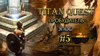 Пробудитель. Эпос. Греция и Египет. #5 [Titan Quest Ragnarok] (земля + грезы)