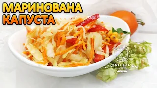 МАРИНОВАНА ШВИДКА КАПУСТА: ідеальний осінній салат   | Смаколик.юа