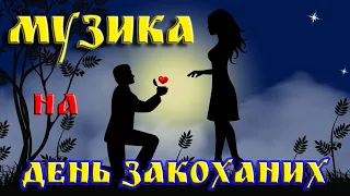 Музика на День Святого Валентина!!! Пісні для закоханих!!!!! Краща українська музика кохання!!!