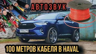 Уложил 100 метров кабеля в haval f7x. Громкий хавал [3 серия]