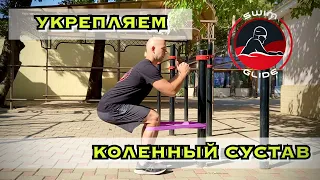 Укрепление коленного сустава!