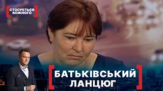 БАТЬКІВСЬКИЙ ЛАНЦЮГ. Стосується кожного. Ефір від 17.06.2020