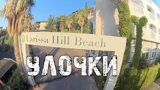 Larissa Hill Beach Hotel 5* улочки.