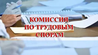 Комиссия по трудовым спорам