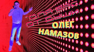 "Зажигалочка уралочка" - исп.: Олег Намазов (муз.: О. Намазов, сл.: Татьяна Костицына)