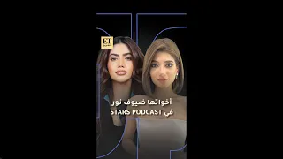 ✨ أخوات نارين بيوتي ضيوف نور ستارز في Stars Podcast