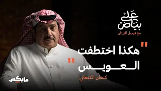 الفئات السنية في الرياضة السعودية | بودكاست على بياض