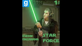 l Garry's mod I Star Wars Rp l Force War l #1 Будни падавана l