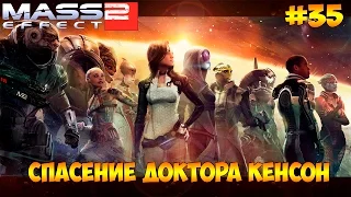 Mass Effect 2 #35 - Спасение доктора Кенсон