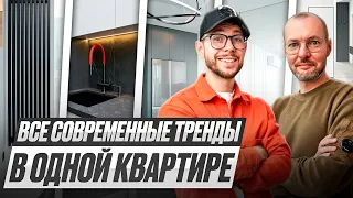 Современный ремонт под ключ: собрали все тренды в одном месте | Ремонт квартир ГудВилл