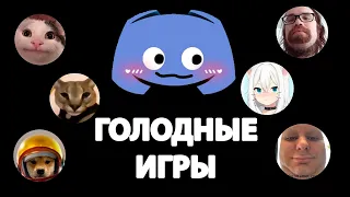 Голодные игры в Discord | Часть 1