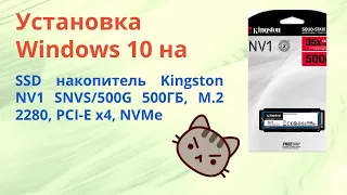 Установка Windows10 на SSD накопитель Kingston NV1 SNVS/500G 500ГБ, M.2 2280, PCI-E x4, NVMe