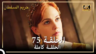 (4K) حريم السلطان - الحلقة 75