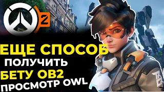 Еще способ получить БЕТУ Overwatch 2. Работает 5-8 мая 2022.