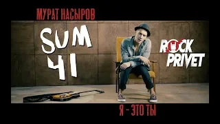 Мурат Насыров / Sum 41 - Я - Это Ты (Cover by ROCK PRIVET )