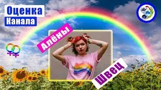 Оценка канала @Алёны Швец