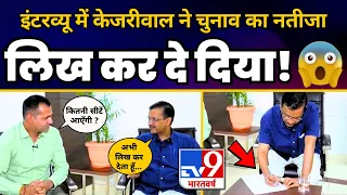 Arvind Kejriwal ने TV9 Bharatvarsh के Interview में लिख कर दिया Lok Sabha Election का Result🔥 | AAP