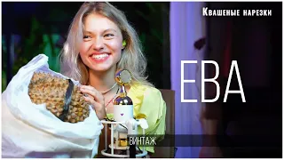 Ева - Квашеная (cover  Винтаж)