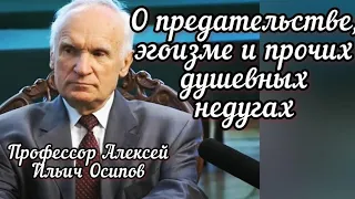 О предательстве, эгоизме и прочих душевных недугах. Профессор А.И.Осипов