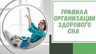 Лайфхак №67. Правила организации здорового сна