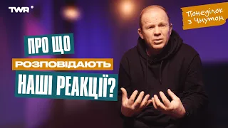 Понеділок із Чмутом | Про що розповідають наші реакції?