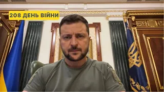 208 день війни. Звернення Володимира Зеленського до українців